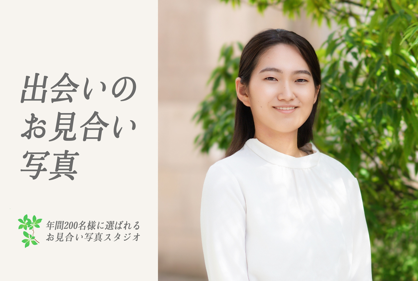 年間200名様に選ばれるお見合い写真のスタジオ 出会いのお見合い写真 岡山の写真館 島村写場